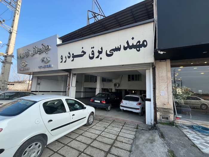 تعمیرگاه حبیب بابلسر